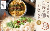 【京もつ鍋 亀八】京もつ鍋食べ比べセット「自慢の白」「やみつきの黄」（2～3人前）［ 京都 先斗町 もつ鍋専門 人気店 もつ ホルモン 人気 おすすめ 簡単 便利 鍋 おなべ セット お取り寄せ 通販 ふるさと納税 ］