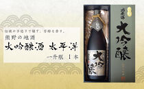 熊野の地酒　大吟醸酒　太平洋　1800ml 1本