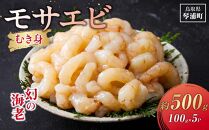 幻の海老 天然 モサエビ むき身 無添加 お刺身 500ｇ（100ｇ×5P）