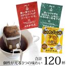 ドリップバッグコーヒー 3種類飲み比べセット　120杯分入り