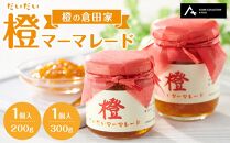 橙マーマレード 200g×1個と300g×1個 マーマレード ジャム 柑橘 橙 国産 無添加 朝食