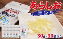 あらしお 塩あめ 30g×30袋入り
