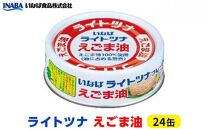 ＜いなば＞ライトツナ　えごま油　24缶