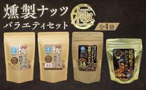燻製ナッツ極 バラエティセット　（全4袋） 【お菓子 スナック 菓子 おかし 食品 人気 おすすめ 】