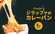 ジラッファのカレーパン8個セット | パン 食品 美味しい 人気 おすすめ 濃厚 カレーパン 惣菜パン 菓子パン チーズ スパイス グランプリ 金賞受賞 冷凍便 お取り寄せ グルメ 送料無料 鎌倉 神奈川