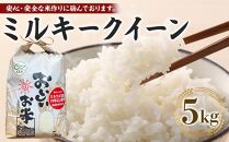 【先行予約】【令和7年産新米】ミルキークイーン 5kg（農薬・化学肥料不使用）