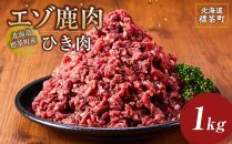 北海道 標茶町産 エゾ 鹿肉 ひき肉 1kg【 肉 にく 鹿肉 ジビエ BBQ バーベキュー グルメ ヘルシー 高タンパク 標茶町 北海道 】