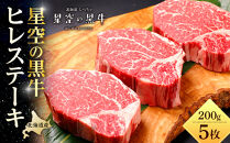 北海道産 星空の黒牛 ヒレステーキ 200g×5枚【 肉 にく ニク 牛肉 牛肉赤身 赤身 牛肉セット バーベキュー 冷凍牛肉 贅沢牛肉 国産牛肉 北海道産牛肉 道産牛肉 簡単 お手軽 特製牛肉 標茶町 北海道 】