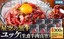 北海道 標茶町 星空の黒牛 ユッケ（生食牛肉真空）50g 6パック【 にく 肉 牛肉 国産牛 道産牛 贅沢 真空 生食用 標茶町 北海道 】