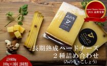 【Japan Cheese Awards 2024金賞受賞】長坂牧場チーズ工房　長期熟成ハードチーズ みのり と こしょう 100g×各3個【 ナチュラルチーズ 乳製品 発酵 熟成 グルメ ギフト お取り寄せ 標茶町 北海道 】