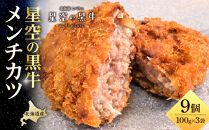 北海道産　星空の黒牛　メンチカツ（100g×3個）×3袋【 肉 牛 牛肉 和牛 国産 霜降り 冷凍 惣菜 常備食 標茶町 北海道 】