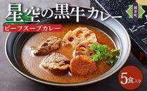 「星空の黒牛」ビーフスープカレー（300g）×5個【 スープカレー 加工品 肉加工品 おうちごはん 簡単調理 レトルト グルメ ギフト お取り寄せ 標茶町 北海道 】