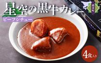 「星空の黒牛」ビーフシチュー（250g）×4個【 ビーフシチュー 加工品 肉加工品 おうちごはん 簡単調理 レトルト グルメ ギフト お取り寄せ 標茶町 北海道 】
