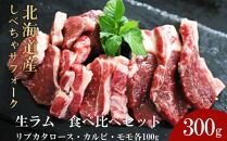 北海道産しべちゃサフォーク（羊肉）生ラム　食べ比べセット300g（リブカタロース・カルビ・モモ各100g）【 肉 にく 羊肉 サフォーク 希少部位 バーベキュー グルメ お取り寄せ 国産 ヘルシー 標茶町 北海道 】