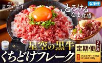 【2か月 定期便】 牛フレーク 星空の黒牛 くちどけフレーク 360g 180g×2袋入 山わさび 80g【 肉 牛 牛肉 和牛 国産 霜降り 冷凍 どんぶり 丼 人気 ちらし寿司 冷凍 ギフト 取り寄せ 国産和牛 トロ ふりかけ 標茶町 北海道 】