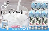 【12カ月定期便】北海道　しべちゃ牛乳（1000ml）×6本【 牛乳 ミルク 飲料 新鮮 ドリンク 国産 無添加 健康 標茶町 北海道 】