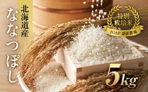令和6年産【特別栽培米 JGAP認証農場】北海道産ななつぼし (5kg) 【 精白米 白米 米 お米 おこめ コメ こめ おうちごはん 家庭用 長沼町 北海道 】