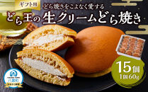 【ギフト用】どら焼きをこよなく愛するどら王の生クリームどら焼き 15個 【 どら焼き どらやき ドラ焼き 生クリーム 和菓子 菓子 おかし 食品   グルメ お取り寄せ    】