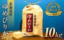 令和6年産【特別栽培米 JGAP認証農場】北海道産ゆめぴりか (10kg) 【 精白米 白米 米 お米 おこめ コメ こめ おうちごはん 家庭用 長沼町 北海道 】