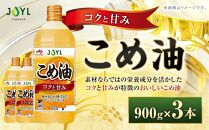 J-オイルミルズ こめ油 大容量・900g ペット 1セット（3本)