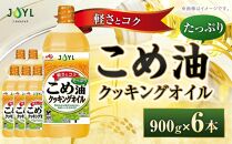 JOYL こめ油 たっぷり クッキングオイル 900g ペット 6本