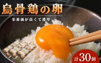 烏骨鶏卵 30個セット【卵 たまご 烏骨鶏 うこっけい 卵焼き ゆで卵 卵かけご飯 香川県 さぬき市】