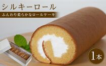 ロールケーキ シルキーロール 1本 (約20cm) 8カット【冷凍 個包装 スウィーツ ケーキ 烏骨鶏 烏骨鶏卵 香川県】