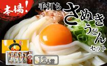 本場 手打ちさぬきうどんセット 12人前【本場 さぬき 讃岐 うどん 手打ち 生うどん 香川県 さぬき市】