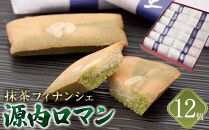 源内ロマン 12個【抹茶 フィナンシェ スイーツ ギフト さぬき 風月堂】