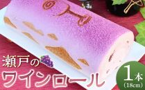 瀬戸のワインロール(18cm×1本)【冷凍 スイーツ ケーキ 赤ワイン 瀬戸 香川県 さぬき市 風月堂】
