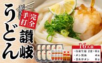 讃岐うどん ダシ醤油＆釜あげ 大セット 16人前【生麺 保存料・食品添加物不使用 だし醤油 釜揚げ うどん 麺 めん 饂飩 さぬき 人気店 冷凍】