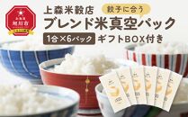 餃子に合うブレンド米　真空パック1合×6パック　ギフトBOX付き【 精米 ご飯 ごはん 米 お米 旭川市ふるさと納税 北海道ふるさと納税 旭川市 北海道 真空パック 保存 備蓄米 】 _04359