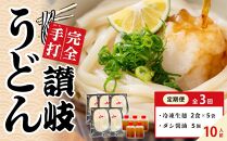 【定期便全3回】さぬきうどん ダシ醤油 釜玉用 10食分【保存料・食品添加物不使用 だし醤油 釜玉 うどん 麺 めん 饂飩 さぬき 讃岐 人気店 冷凍】
