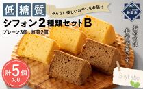 低糖質シフォン2種類セットB　2種類（プレーン3個・紅茶2個／計5個入り）■