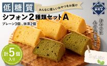 低糖質シフォン2種類セットA　2種類（プレーン3個・抹茶2個／計5個入り）■