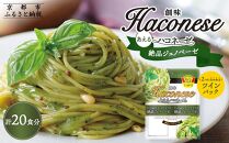 【創味】あえるハコネーゼ 絶品ジェノベーゼ10個（20食分）セット［京都 パスタソース 人気 おすすめ 簡単 時短 おいしい 新商品 一度 食べてみて ジェノベーゼ パスタ ソース レトルト アレンジ 小分け お取り寄せ］