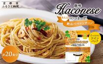 【創味】あえるハコネーゼ 絶品ペペロンチーノ10個（20食分）セット［京都 パスタソース 人気 おすすめ 簡単 時短 おいしい 新商品 一度 食べてみて ペペロンチーノ パスタ ソース レトルト アレンジ 小分け お取り寄せ］