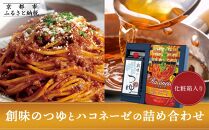 【創味】創味のつゆとハコネーゼの10種詰め合わせ（化粧箱入り） ［京都 パスタソース 人気 おすすめ 簡単 時短 おいしい パスタ ソース レトルト 小分け 詰め合わせ セット お取り寄せ］