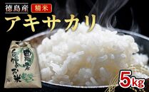 アキサカリ 精米 5kg（精米後の重量 約4.4kg）｜米 コメ こめ 白米 お米