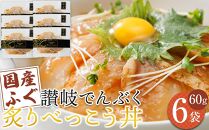讃岐でんぶく炙りべっこう丼 60g×6パック 冷凍【ふぐ 海鮮 丼 漬け丼 国産 香川県 讃岐 さぬき】