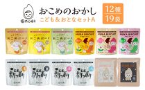おこめのおかし 12種 19袋  ( おこめボーノ ヌカビスケット おとなの玄米ポリッポリ おこめケットS )