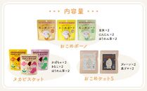 おこめのおかし 8種 17袋   ( おこめボーノ ヌカビスケット おこめケットS )