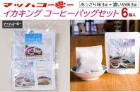 【復興支援】イカキングブレンド コーヒーバッグセット あっさり味・濃いめ味各3個（計6個）