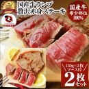 ステーキ 牛肉 国産 牛 ランプ ステーキ 計260g(130g×2枚) セット ソース付 希少