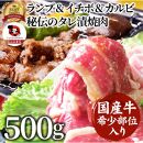 国産牛入り ランプ&イチボ&カルビ 希少部位 MIX焼肉 500g 秘伝のタレ漬け