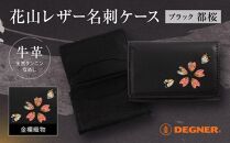 【デグナー】花山名刺ケース[W-130K]（ブラック-都桜）［ 京都 八王子 バイクギア ケース 人気 おすすめ 革 レザー ツーリング ライダー バイカー バイク ブランド メーカー ギア パーツ ］