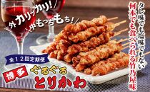 【全12回定期便】鶏皮 竹乃屋 博多ぐるぐるとりかわ〈20本〉焼き鳥 冷凍 やきとりお取り寄せグルメ 福岡 お土産 焼鳥 鳥皮 とりかわ とり皮 グルメ 鳥皮串 ギフト 肉 惣菜 おつまみ 冷凍食品 博多グルメ 福岡県 福岡市 九州グルメ