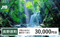 【長野原町】JTBふるさと旅行クーポン（Eメール発行）（30,000円分）【旅行 トラベル 宿泊 人気 おすすめ 群馬県 長野原町 北軽井沢】