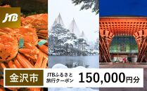 【金沢市】JTBふるさと旅行クーポン（150,000円分）有効期間3年（Eメール発行） 旅行 旅行クーポン 北陸新幹線 石川県 石川 金沢 加賀 加賀百万石 百万石 ふるさと納税旅行 北陸 北陸復興 北陸支援宿泊券 宿泊 旅行券 温泉 観光 旅行 ホテル 旅館 クーポン JTB トラベルクーポン トラベル 宿泊 旅行券 温泉 観光 旅行 ホテル 旅館 クーポン JTB トラベルクーポン トラベル