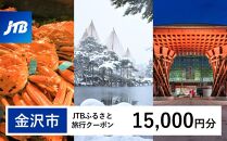 【金沢市】JTBふるさと旅行クーポン（15,000円分）有効期間3年（Eメール発行） 旅行 旅行クーポン 北陸新幹線 石川県 石川 金沢 加賀 加賀百万石 百万石 ふるさと納税旅行 北陸 北陸復興 北陸支援宿泊券 宿泊 旅行券 温泉 観光 旅行 ホテル 旅館 クーポン JTB トラベルクーポン トラベル 宿泊 旅行券 温泉 観光 旅行 ホテル 旅館 クーポン JTB トラベルクーポン トラベル